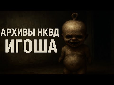 Видео: Дело Игоши: как НКВД столкнулось с необъяснимым. Тайна проклятого младенца. Мистика.