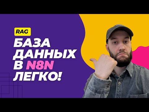 Видео: Как подключить Supabase к n8n и настроить векторное хранилище — Пошаговая инструкция