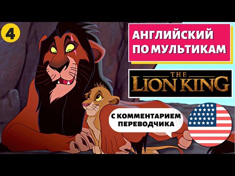 Видео: АНГЛИЙСКИЙ ПО МУЛЬТИКАМ - The Lion King / Король Лев (4 часть)