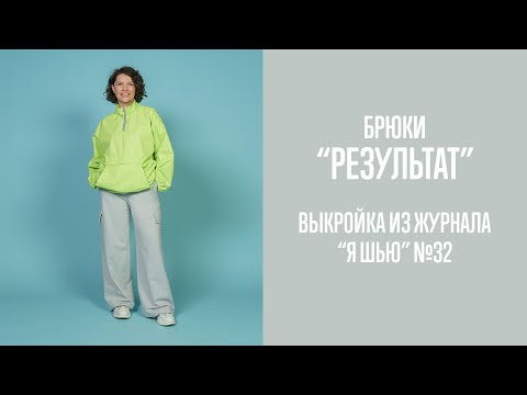 Видео: Брюки "РЕЗУЛЬТАТ". Журнал "Я шью" №32