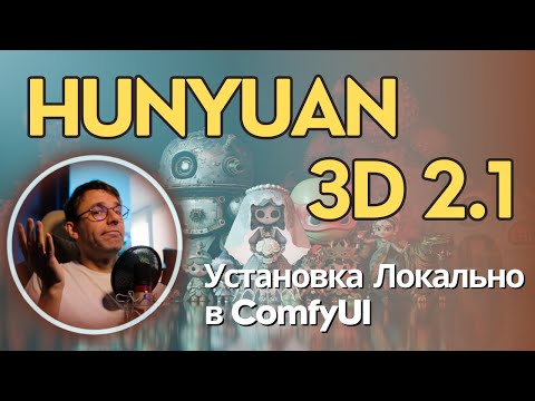 Видео: Hunyuan 3D 2.1 -  модель генерации 3D объектов, готовых к продакшену? Установка локально для ComfyUI