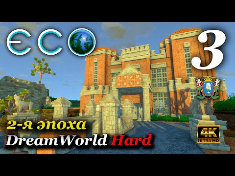 Видео: ECO (сервер DreamWorld Hard) ► Эпоха 2-я | Серия 3 (4к)