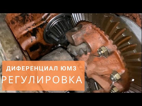 Видео: Регулировка дифференциала ЮМЗ пошагово | от завода ЮМЗ