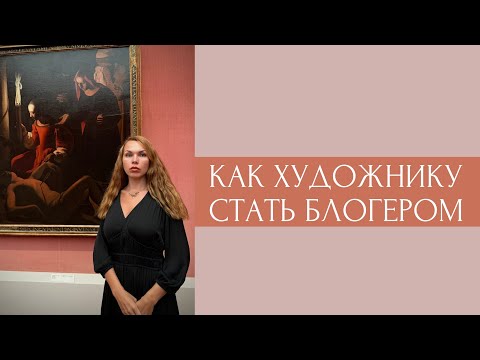 Видео: Как художнику стать блогером и начать вести блог с нуля
