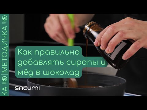 Видео: Как правильно добавлять сиропы и мёд в шоколад вместо сахара? | sacumi