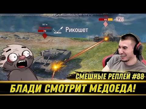 Видео: Смешные WOT реплеи #88🤣 - РЕАКЦИЯ БЛАДИ на HoneyBadger