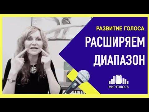 Видео: 🗣 Как расширить диапазон голоса вверх | Упражнения на развитие высокого вокального регистра