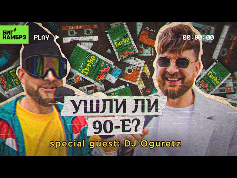 Видео: НОСТАЛЬЖИ, БЕЙБИ | Серёжа и DJ Oguretz и микрофон в 4К