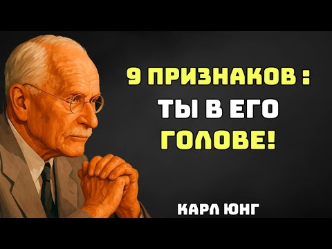Видео: Почему он держит дистанцию? 9 сигналов, что ты всё равно в его мыслях | Карл Юнг