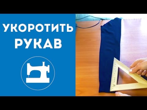 Видео: Как укоротить рукав в трикотажном изделии.