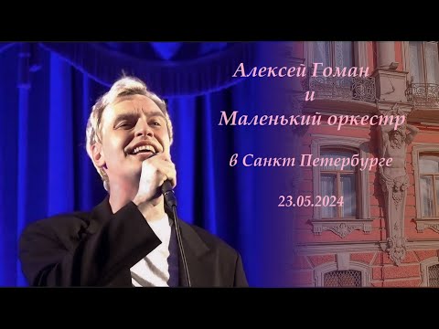 Видео: Алексей Гоман и Маленький оркестр. Концерт в Санкт Петербурге 23.05.2024