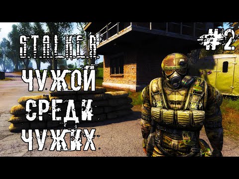 Видео: Прохождение STALKER Чужой среди чужих. Стрим 2