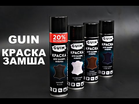 Видео: Guin краски замша аэрозоль