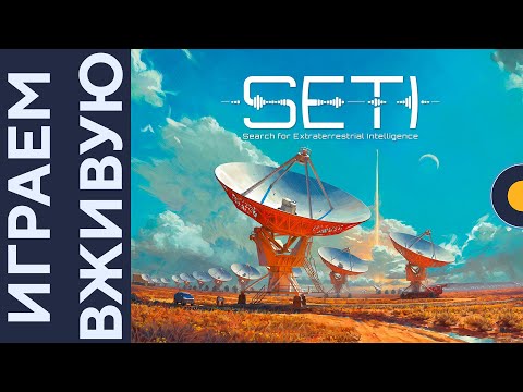 Видео: SETI: Search for Extraterrestrial Intelligence — Играем вживую