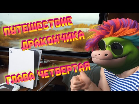 Видео: ПУТЕШЕСТВИЕ ДРАКОНЧИКА ( Часть 4 - Паспорт G ) | Гобзавр | Людмурик