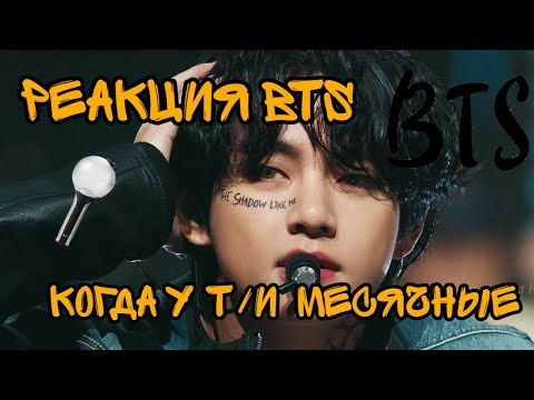 Видео: [ РЕАКЦИЯ BTS ], когда у Т/И начались МЕСЯЧНЫЕ❤/❗хен-лайн❗/Tella KIM⚘
