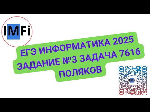 Видео: ЕГЭ информатика 2025 репетитор по информатике Игорь Лоч задание №3 задача 7616 Поляков