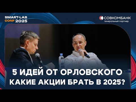 Видео: Максим Орловский назвал 5 акций, которые он считает интересными прямо сейчас