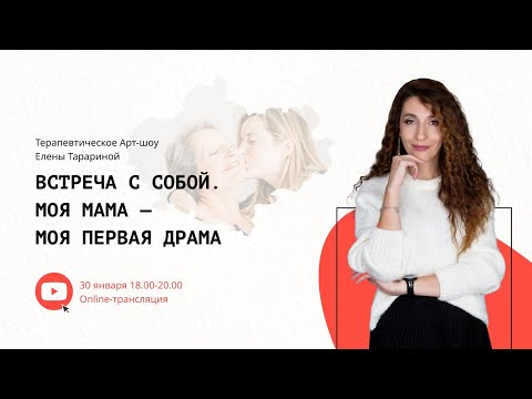 Видео: Встреча с собой. Моя мама - моя первая драма.