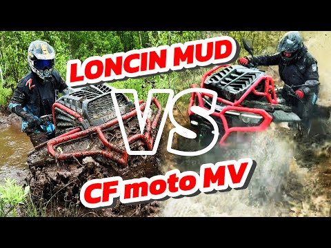 Видео: LONCIN 1000 MUD ПРОТИВ CFMOTO 1000 MV