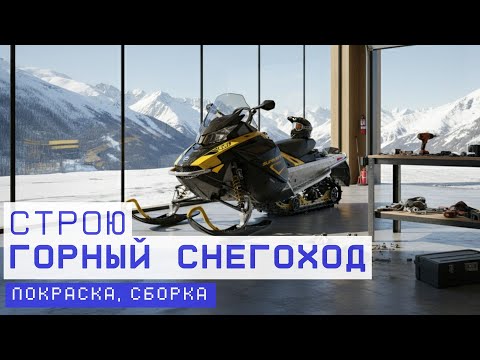 Видео: САМОДЕЛЬНЫЙ ГОРНЫЙ СНЕГОХОД. Покраска, сборка и печалька