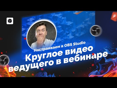Видео: Настройка OBS: круглое видео спикера на вебинаре, стриме