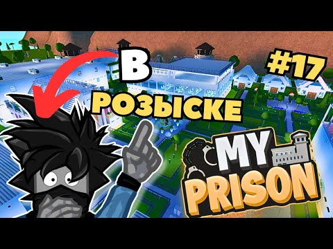 Видео: Я В РОЗЫСКЕ сбежавший преступник в Роблокс моя тюрьма #17 my prison Чейз