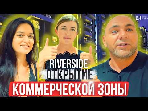 Видео: Открытие коммерческой зоны  в новом комплексе! Бренды, рестораны и уникальные квартиры по акции!
