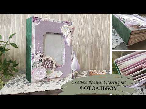 Видео: Сколько времени нужно, чтобы сделать альбом ручной работы?