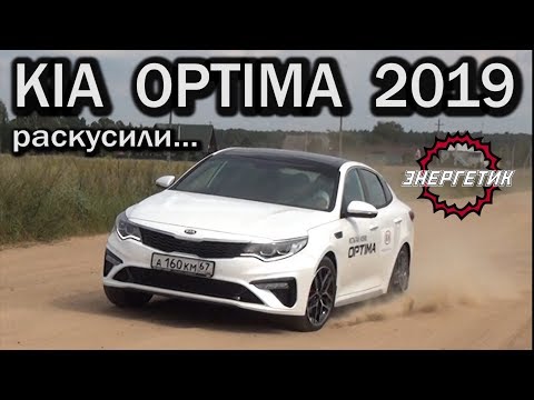 Видео: КИА ОПТИМА 2019 Корейцы тянут | обзор от Энергетика