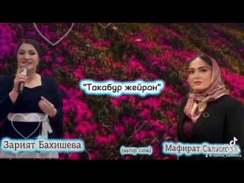 Видео: Зарият Бахишева👍 «Такабур Жейран»🔥🔥🔥🌹🌹🌹💃💃💃