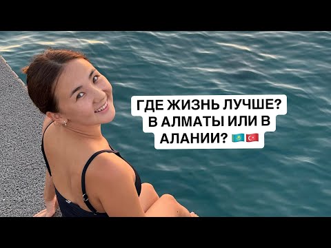 Видео: ГДЕ ЖИТЬ ЛУЧШЕ? СРАВНЕНИЕ ЖИЗНИ В АЛМАТЫ И В АЛАНИИ🇰🇿🇹🇷