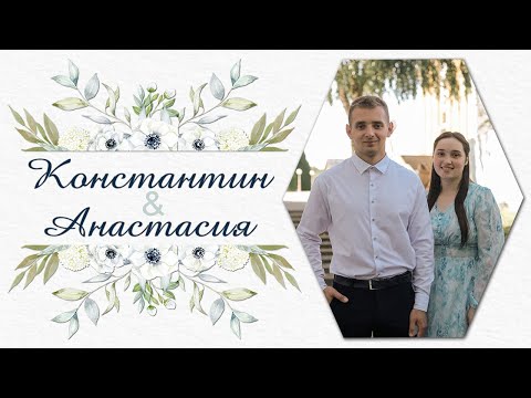 Видео: Молокоедов Константин и Карпович Анастасия / Бракосочетание