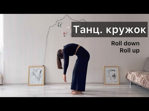 Видео: Танц. кружок. Урок 1. Roll down и roll up. Техника contemporary dance, вариации, комбинации
