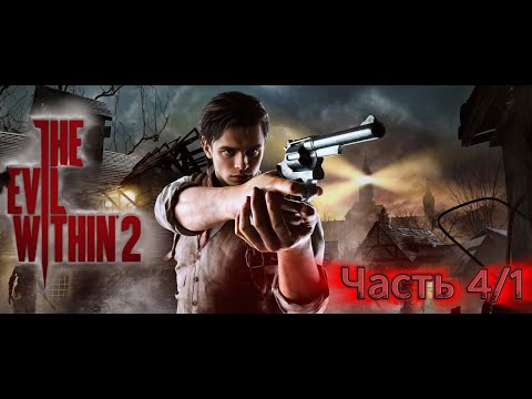 Видео: The Evil Within 2 | Этот стелс великолепен! |🎮#Часть 4/1
