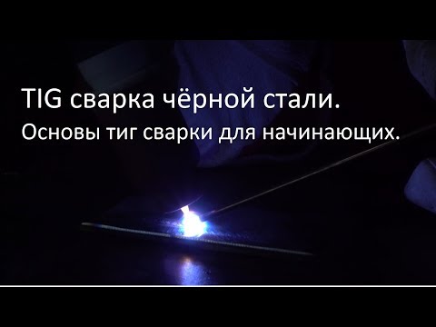 Видео: TIG сварка чёрной стали. Основы аргонодуговой сварки для начинающих.