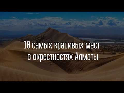 Видео: 10 самых красивых мест в окрестностях Алматы