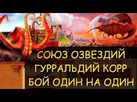 Видео: ✅ Dwar/Двар - Союз созвездий - усиленный Гурральдий Корр - бой один на один