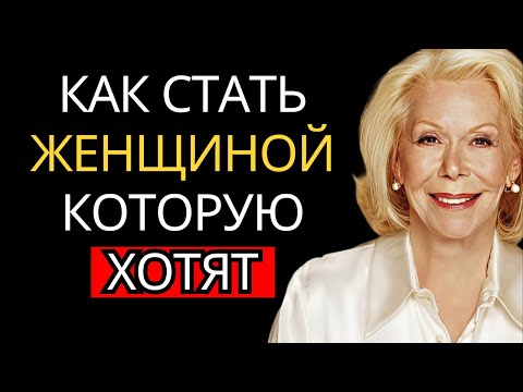 Видео: 8 правил, чтобы мужчинам не устоять перед вами