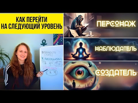Видео: Три уровня ОСОЗНАННОСТИ 🌟Доступ к СОЗДАТЕЛЮ РЕАЛЬНОСТИ