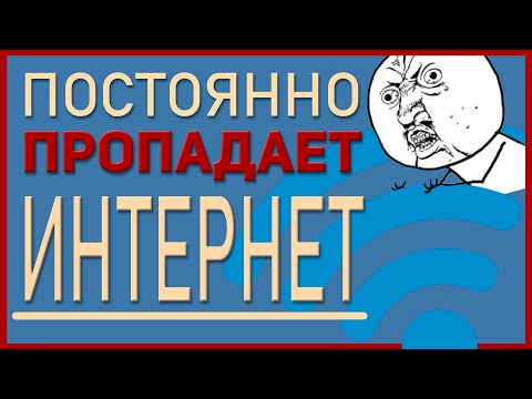 Видео: Пропадает интернет Windows 10. Что делать?