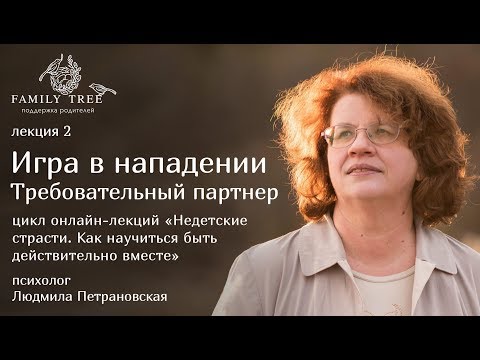 Видео: Людмила Петрановская  |«Игра в нападении. Требовательный партнер» | Цикл «Недетские страсти»