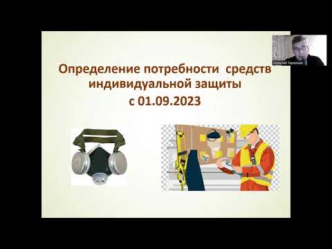 Видео: Определение потребности средств индивидуальной защиты в 2023 году. Лекция № 2.