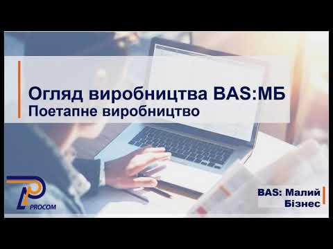 Видео: Огляд виробництва BAS:Малий бізнес . Поетапне виробництво | ЦСН  «Проком»