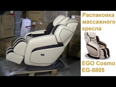 Видео: Распаковка массажного кресла EGO Cosmo. Разборка кресла. Снятие боковин и подушек для плеч.