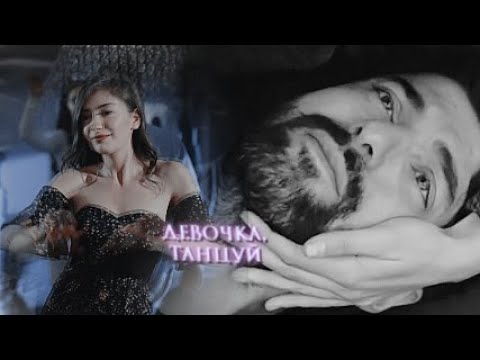 Видео: Наре & Санджар~ Девочка, танцуй [HBD RUSLANA]