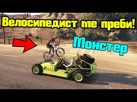 Видео: Прецака Ме Велосипедист - Трансформ Състезания!!!