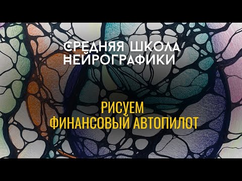 Видео: СРЕДняя Школа Нейрографики.                          "Рисуем финансовый автопилот"