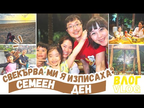 Видео: 2025 БАЛИ: Свекърва ми я изписаха, вечеряхме с леля Джихье и Лахи - Ден 7, 8