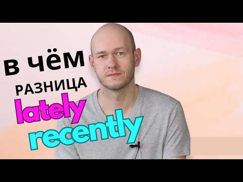 Видео: РАЗНИЦА МЕЖУДУ recently и lately